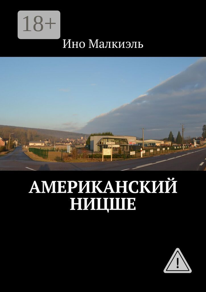 Американский Ницше | Малкиэль Ино #1