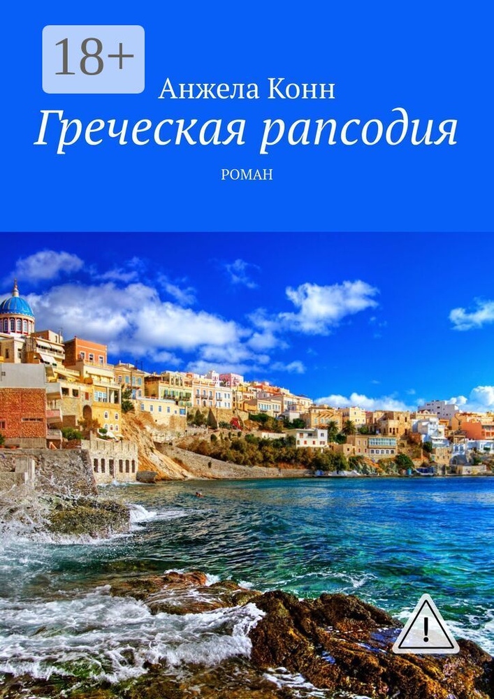 Греческая рапсодия. Роман | Конн Анжела #1