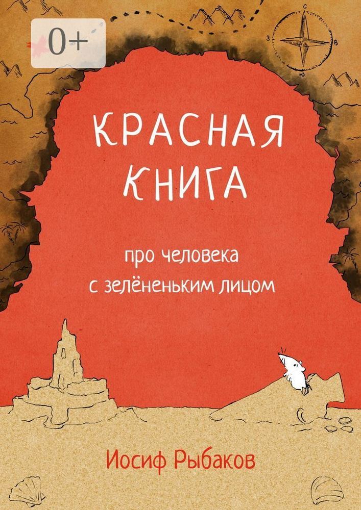 Красная книга про человека с зелёненьким лицом | Рыбаков Иосиф #1