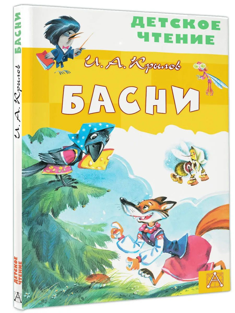 Басни #1