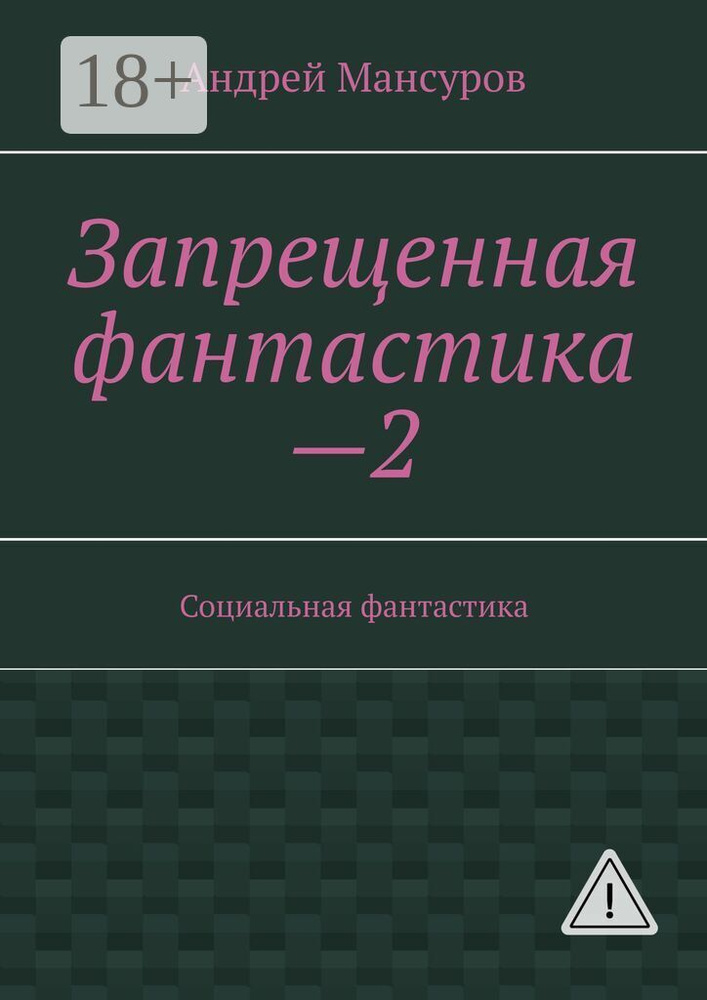 Запрещенная фантастика-2. Социальная фантастика #1
