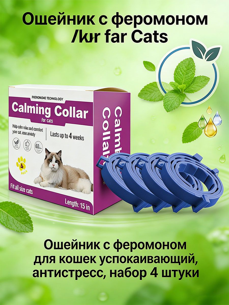 Ошейник с феромоном для кошек успокаивающий, антистресс, набор 4 штуки #1