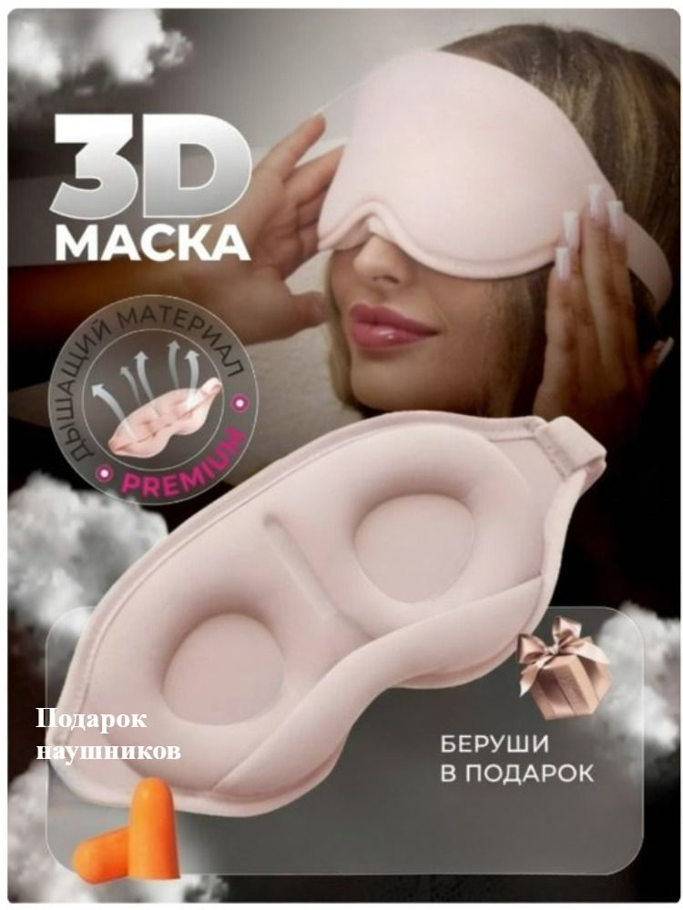 Маска для сна #1