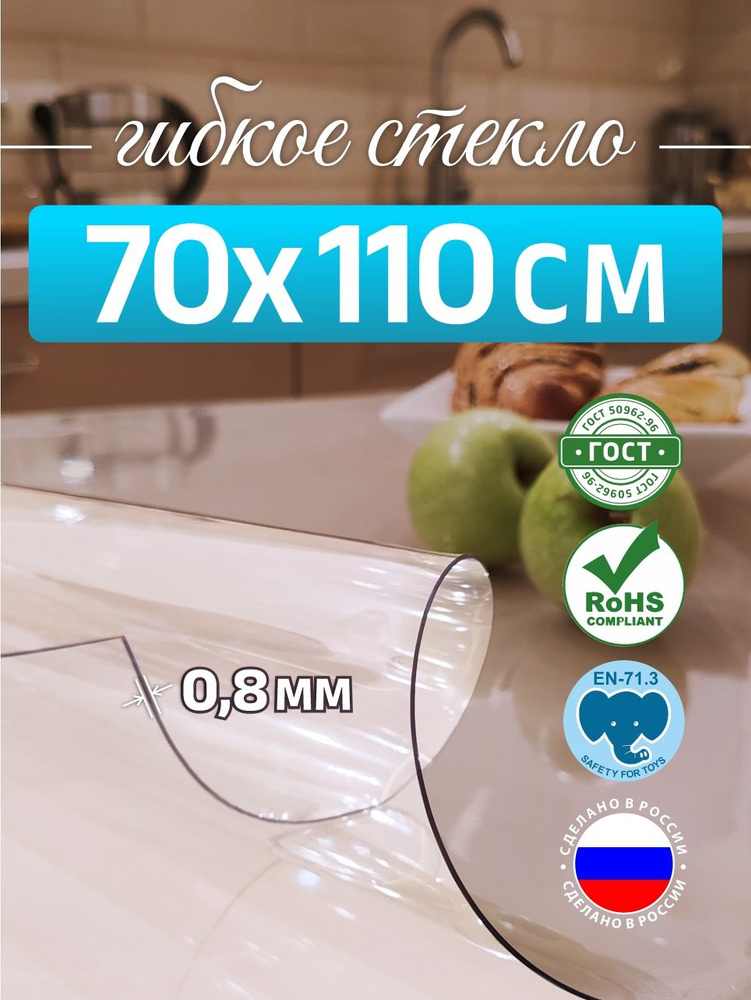 Гибкое стекло на стол 70*110 см 0,8мм DOMER #1