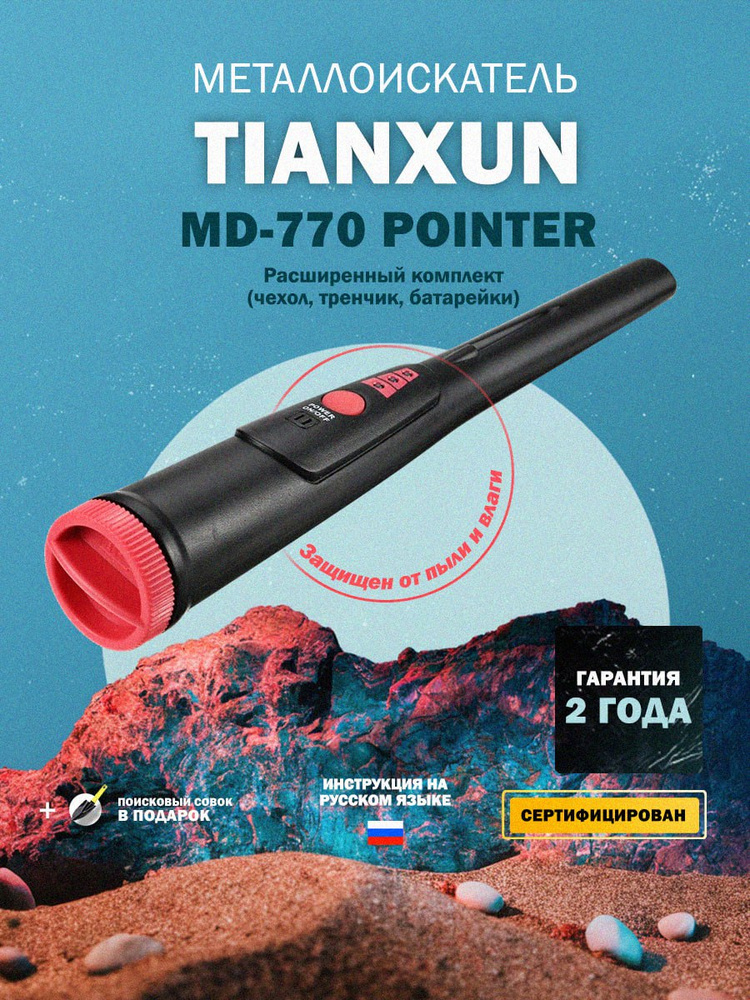 Пинпоинтер Tianxun MD-770 Pointer #1