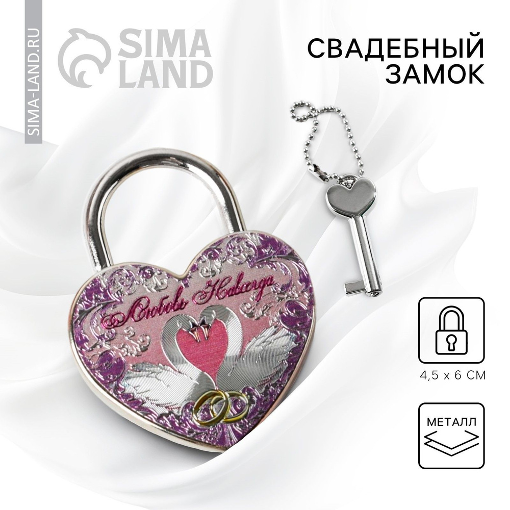 Свадебный замок фольгированный с ключом "Любовь навсегда", 9,5 х 12 см #1