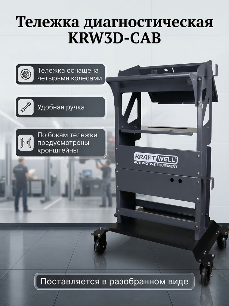 Тележка диагностическая, сборная KRAFTWELL KRW3D-CAB #1