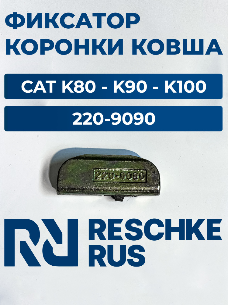 крепеж коронки ковша палец 220-9090 (К80,К90,К100) для экскаватора #1