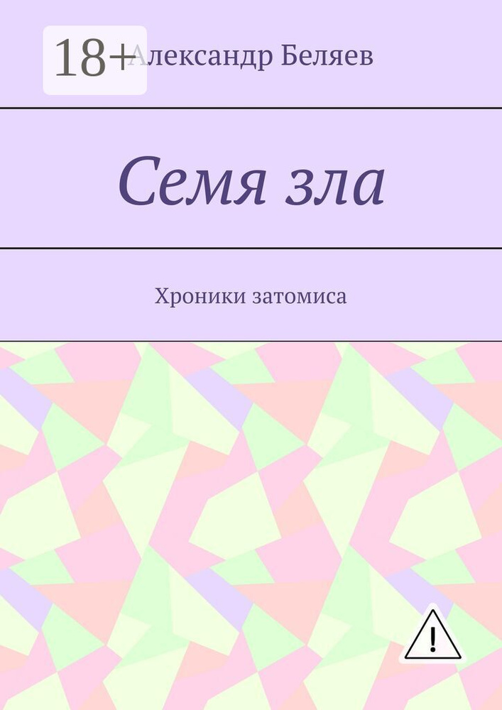 Семя зла. Хроники затомиса #1