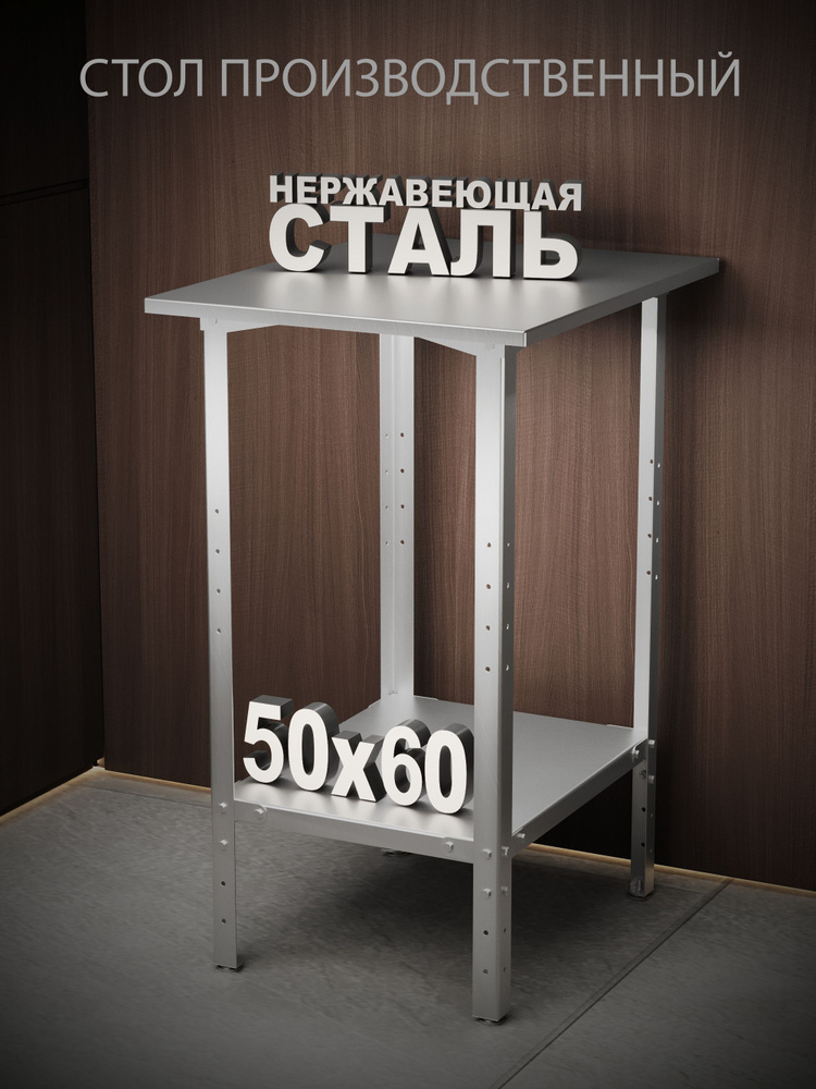 Стол из нержавеющей стали 50х60 см металлический, производственный ...