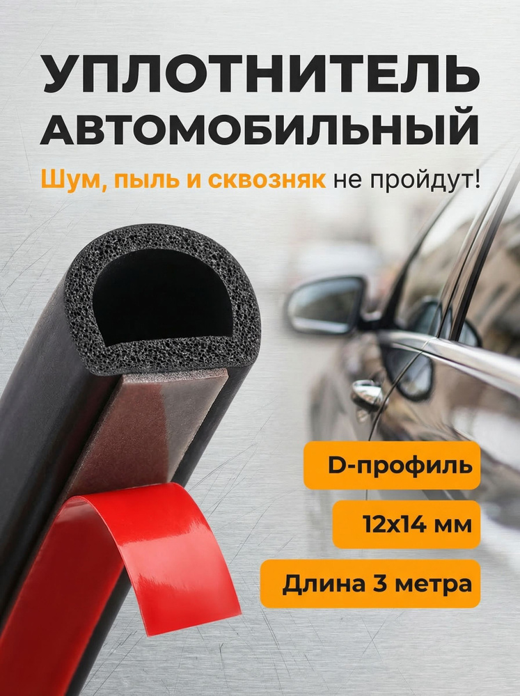 Уплотнитель автомобильный, уплотнительная резинка для авто #1