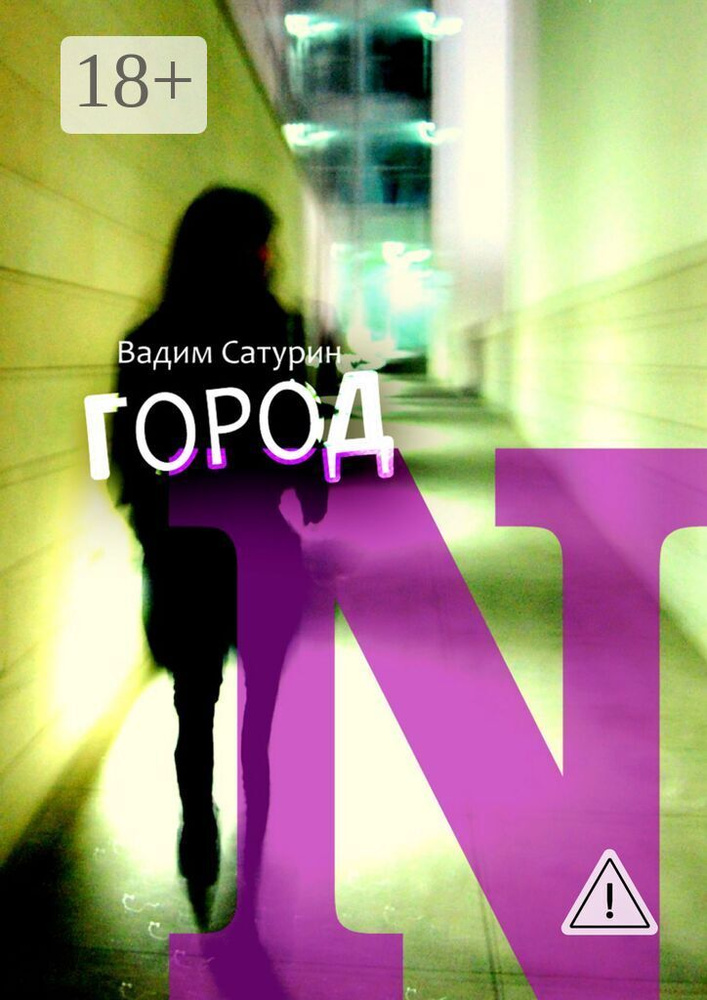 Город N | Сатурин Вадим #1