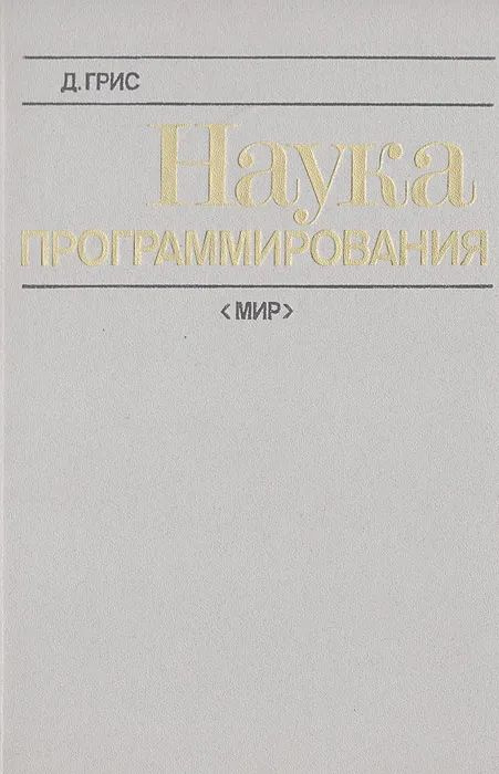 Наука программирования | Грис Девид #1