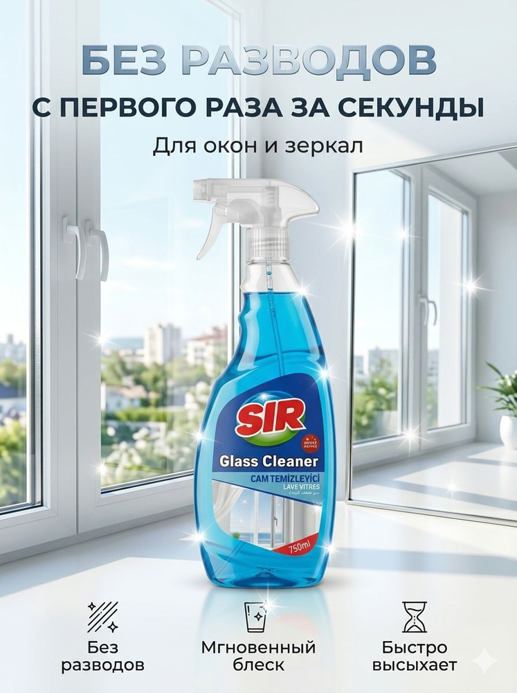 Чистящее средство для стекол и зеркал SIR спрей 750 мл, очиститель стекол без разводов, средство для #1