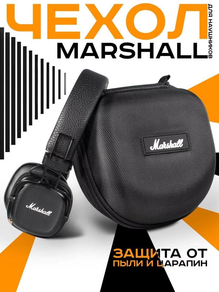 Чехол для наушников Marshall накладных #1