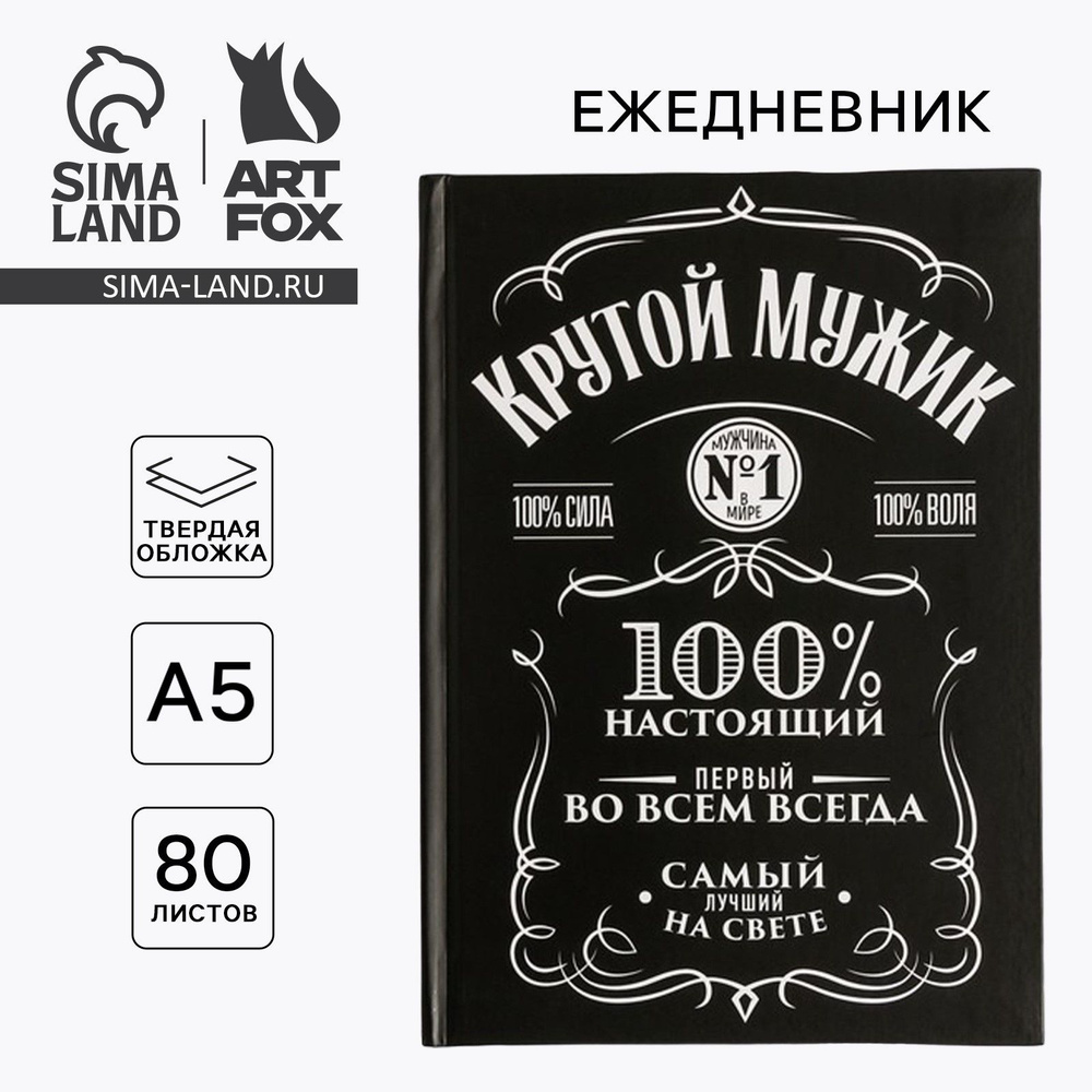 Ежедневник "Крутой мужик" А5, 80 листов #1