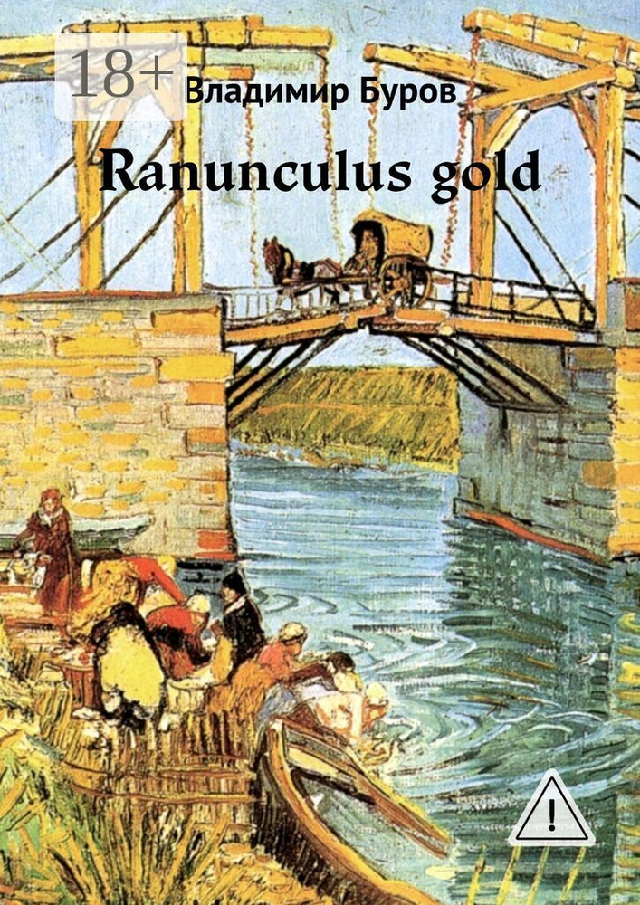 Ranunculus gold | Буров Владимир #1