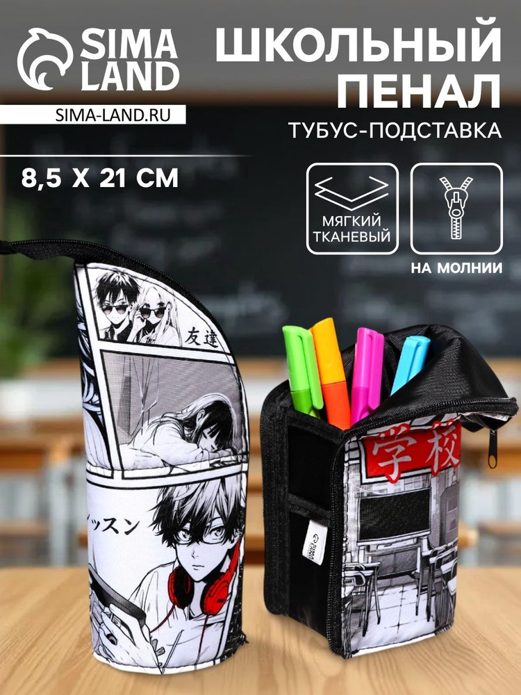 Пенал тубус-подставка, 85 210 65 мм, мягкий, тканевый, Аниме #1