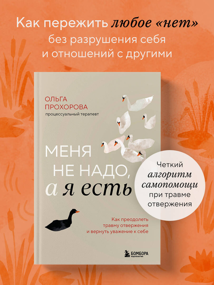 Меня не надо, а я есть. Как преодолеть травму отвержения и вернуть уважение к себе | Прохорова Ольга #1