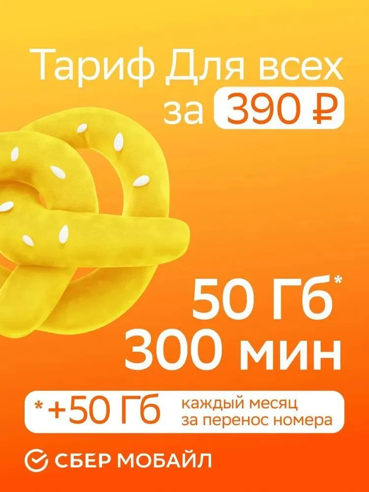 СберМобайл Сим карта 50Гб/300 мин за 390 рублей #1