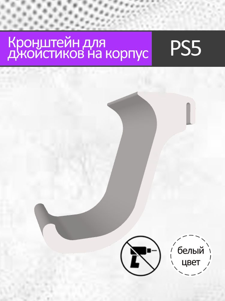 Кронштейн для игровых джойстиков на корпус PS5 / Playstation 5 / белый #1