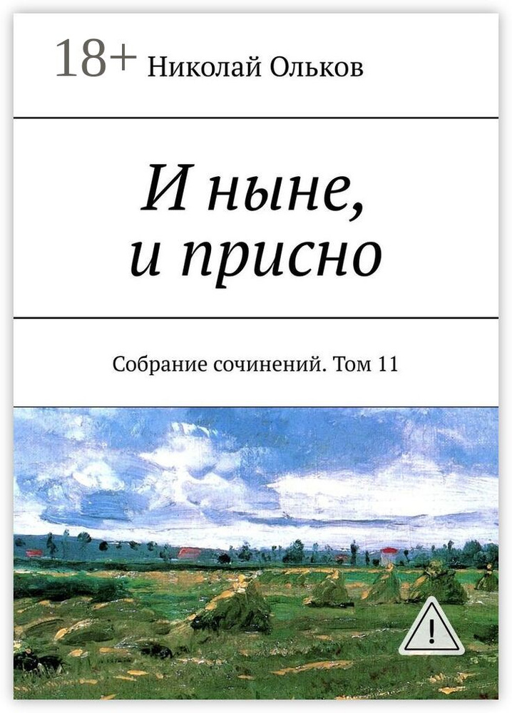 И ныне, и присно. Собрание сочинений. Том 11 #1
