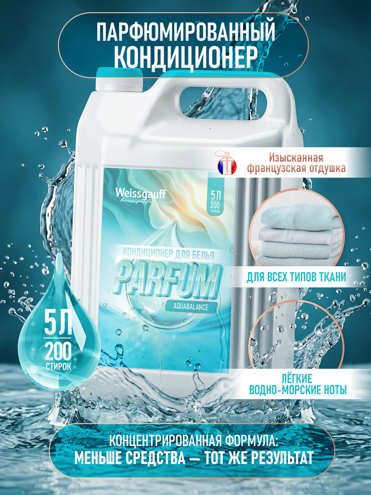 Кондиционер для белья Weissgauff Parfum Aquabalance, 5 л, Долговременный аромат, Антистатический эффект, #1