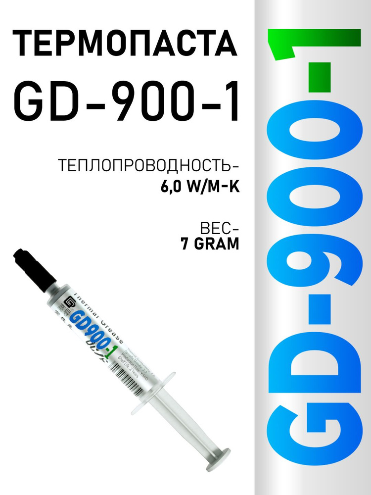 Термопаста, GD900-1 SY7, теплопроводящая паста, термоинтерфейс, 7гр, 6,0W/m-K #1