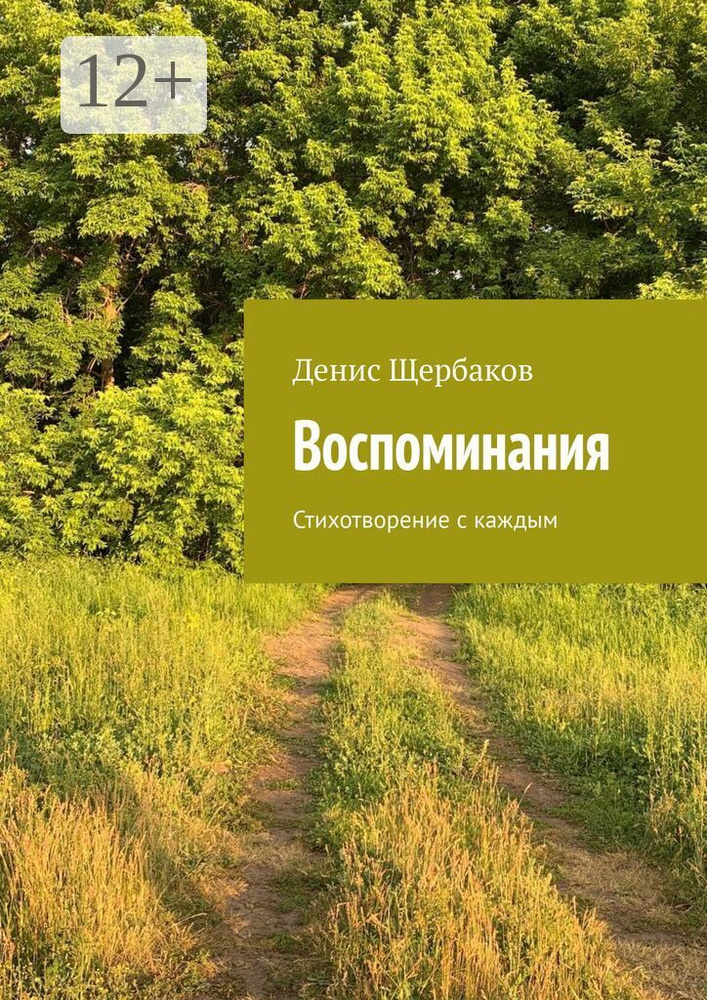 Воспоминания. Стихотворение с каждым | Щербаков Денис #1