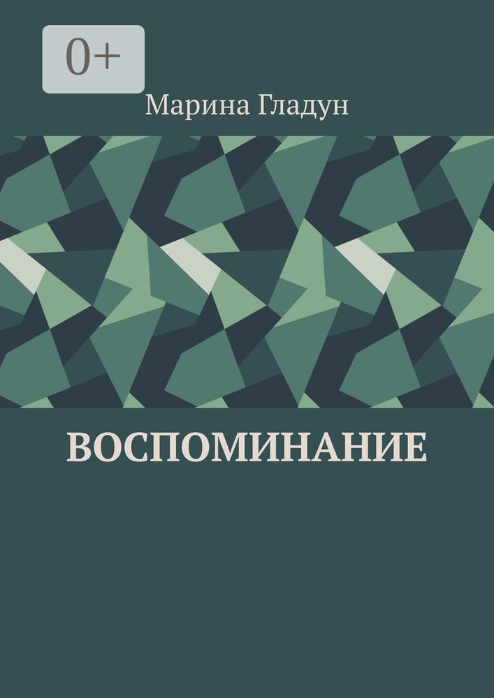 Воспоминание | Гладун Марина #1