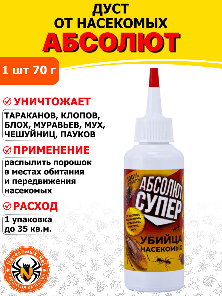 Абсолют Супер порошок дуст от клопов, тараканов, блох, муравьев, мух, крысиных клещей, 70 г #1