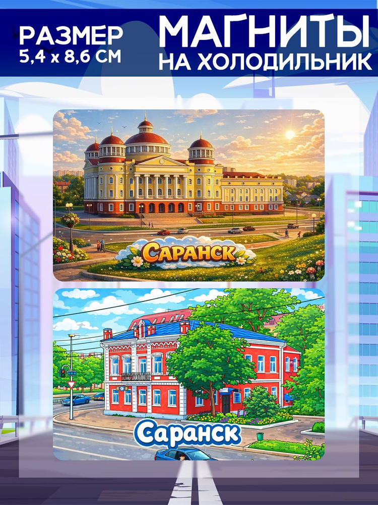 Виниловые магниты Саранск. 2 шт размером 5,4*8,6 см. #1