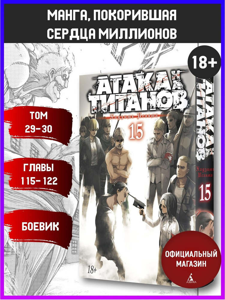 Атака на титанов. Книга 15 | Исаяма Хадзимэ #1