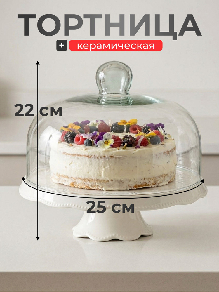 Тортница керамика, 2 предмета, 21х25 см, круглая, с крышкой, на ножке #1