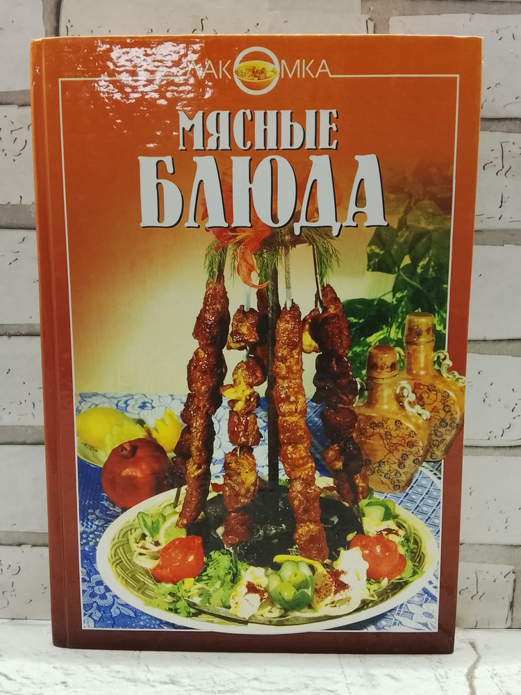 Мясные блюда #1