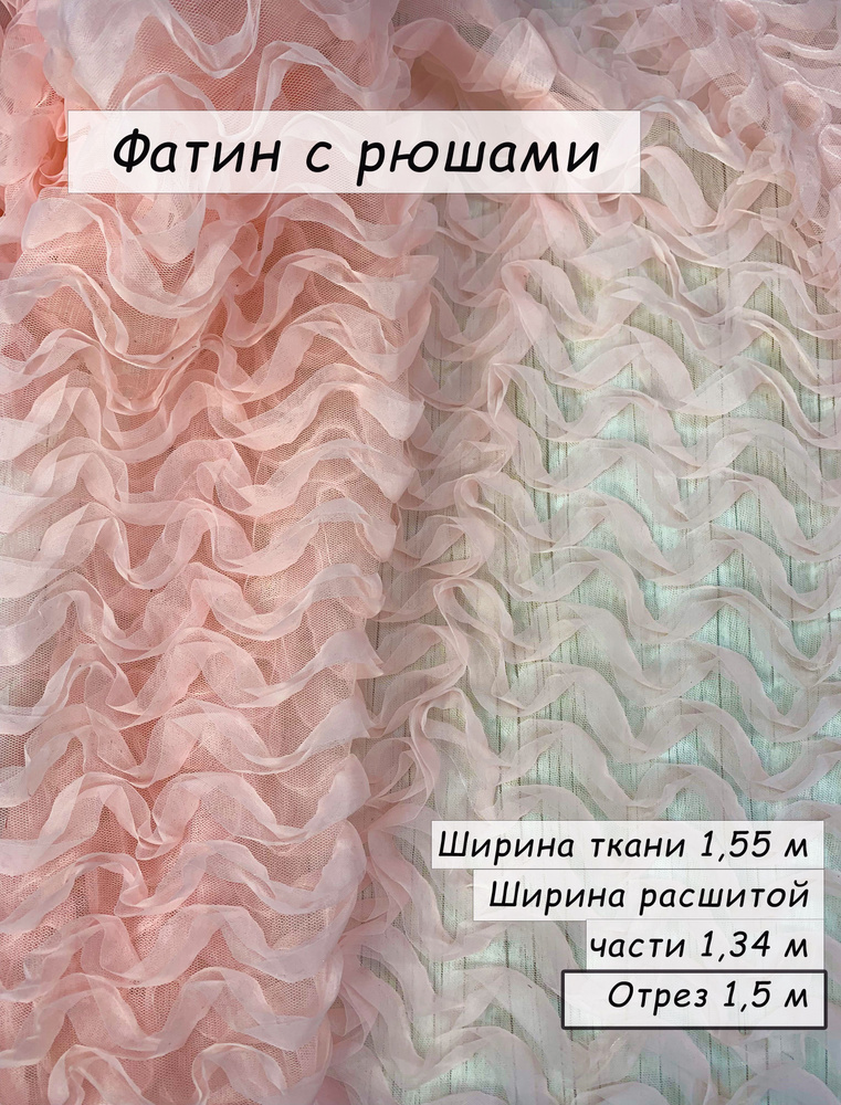 Фатин с рюшами #1