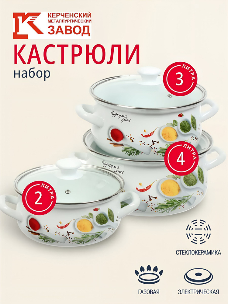 КМЗ Набор кастрюль эмалированных с крышками 2 л, 3 л, 4 л 6 предметов Куркума-1-Экстра #1