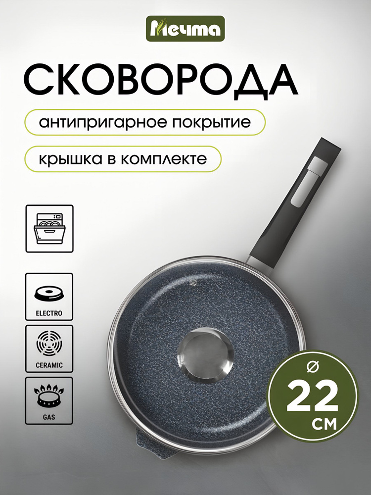 Сковорода антипригарная 22 см с крышкой, Мечта #1