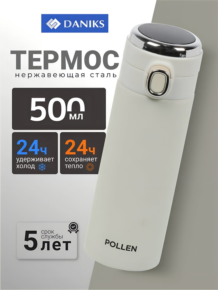 Daniks Термос для чая и кофе, нержавеющая сталь, 0.5 л, универсальная горловина, походный, Pollen, слоновая #1