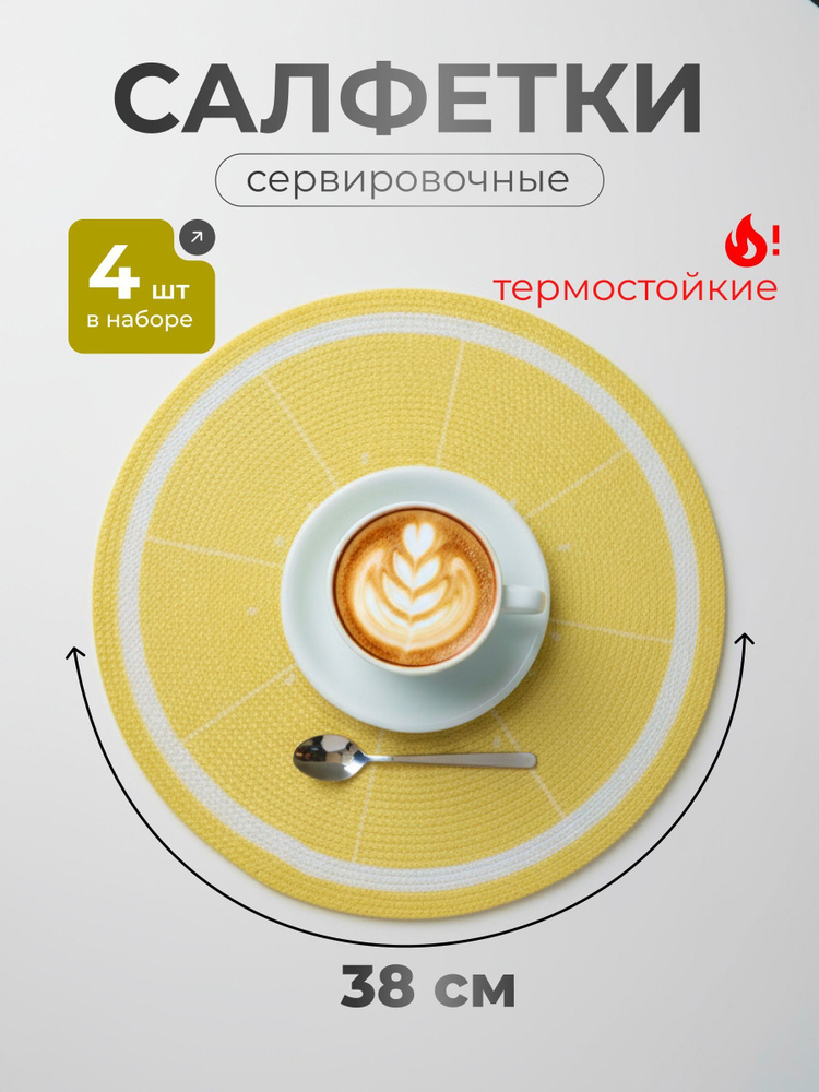 Салфетки декоративные МП набор 4 шт полимерные круглые 38 см Лимон #1