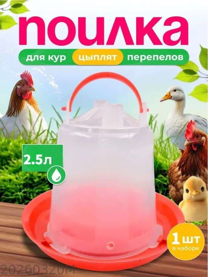 Вакуумная поилка #1