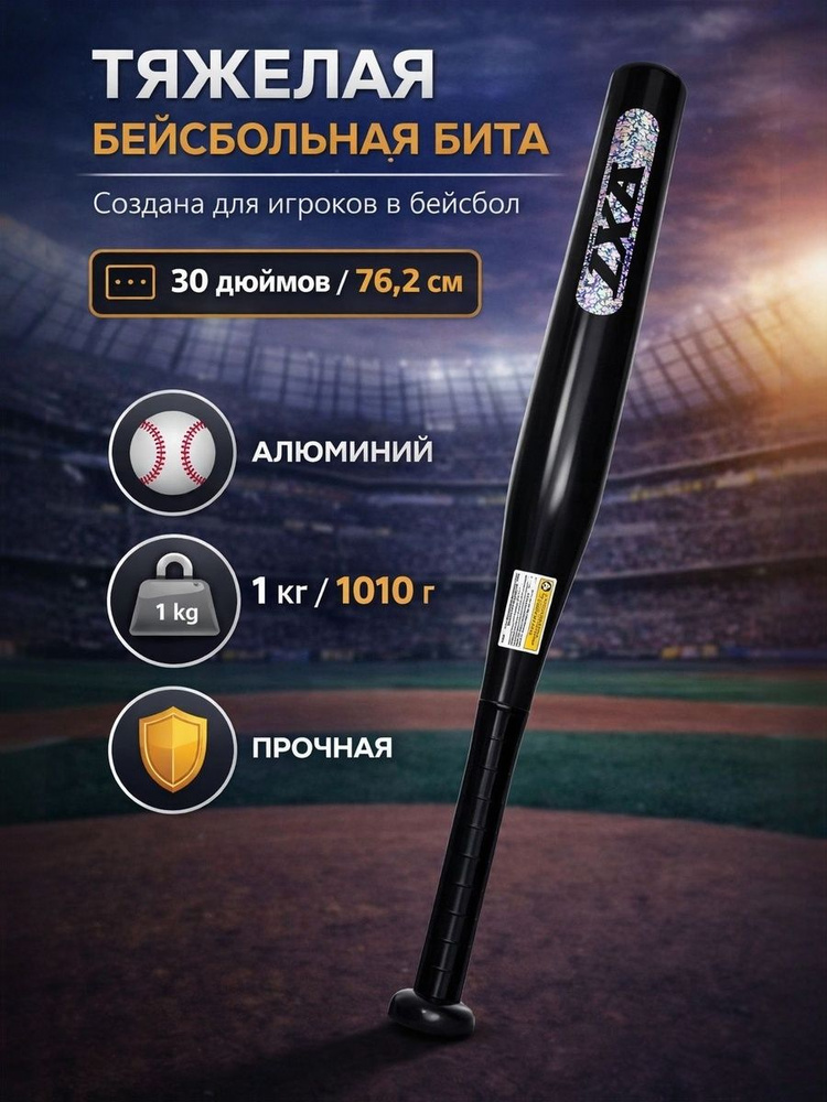 Бейсбольная бита #1