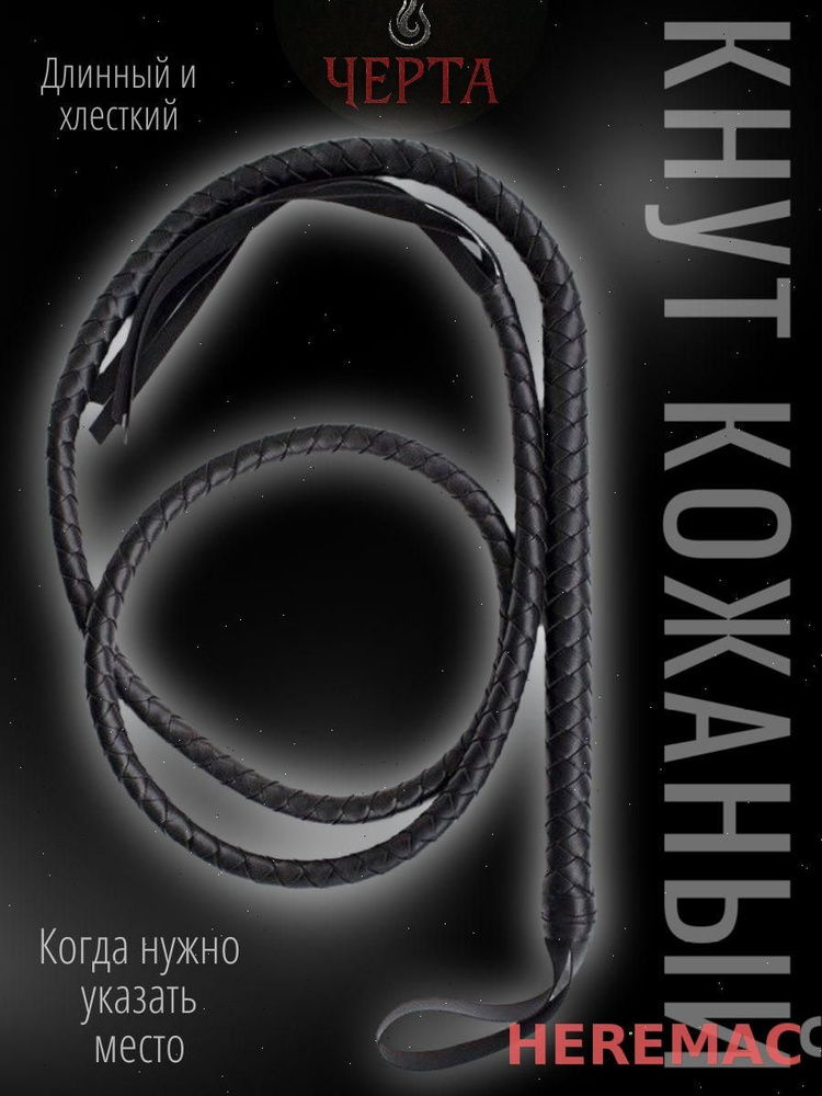Плетка HEREMAC #1