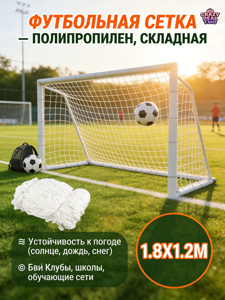 Футбольная сетка #1