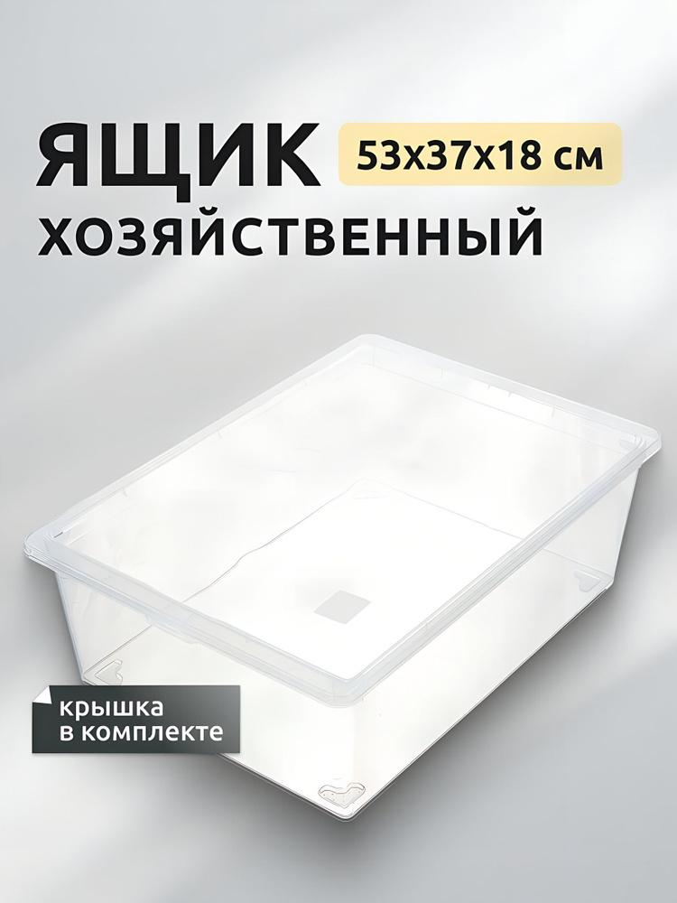 Ящик хозяйственный Idea 25 л с крышкой, прозрачный, 53х37х18 см, пластиковый, штабелируемый, для хранения #1