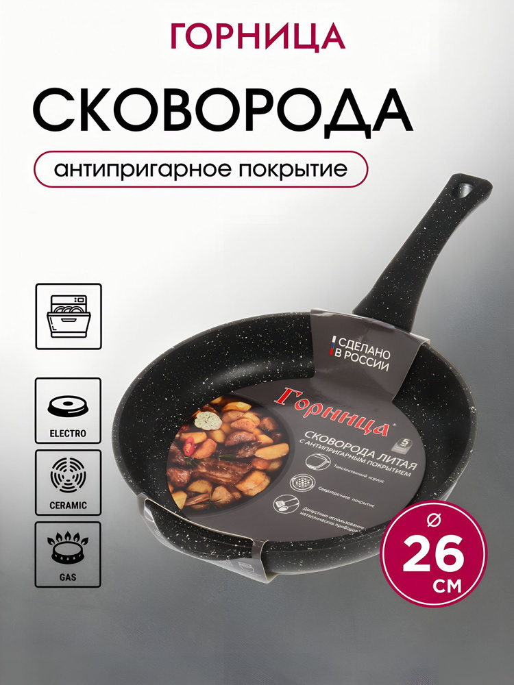 Горница, Сковорода алюминий, 26 см, антипригарное покрытие, Гранит #1