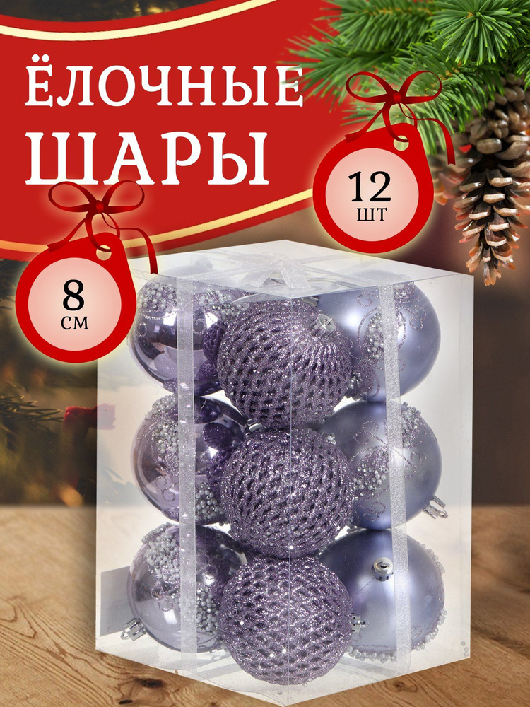 Елочные шары 12 шт, лавандовые, 8 см, пластик, SYQB-0121265 #1