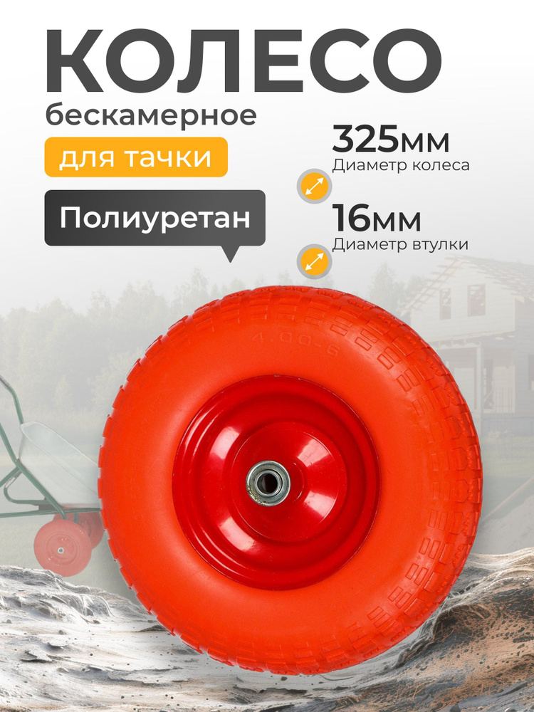 Колесо для тачки полиуретан PU, 4.00-6, втулка D16 мм, Мастер Инструмент #1