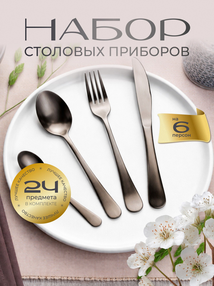Набор столовых приборов B020144 металл 24 предмета, черный сатин, современный стиль, подарочная упаковка #1