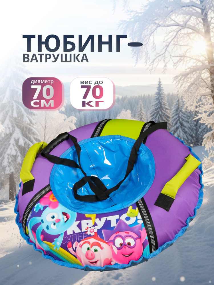 Санки-ватрушка Nika Смешарики 70 см до 70 кг с буксировочным тросом и 2 ручками, детская модель ТБ1-70/СШ1 #1